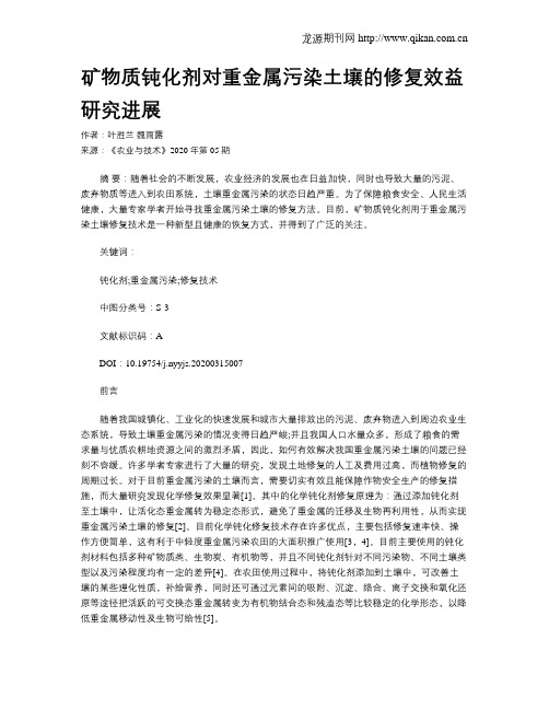 矿物质钝化剂对重金属污染土壤的修复效益研究进展