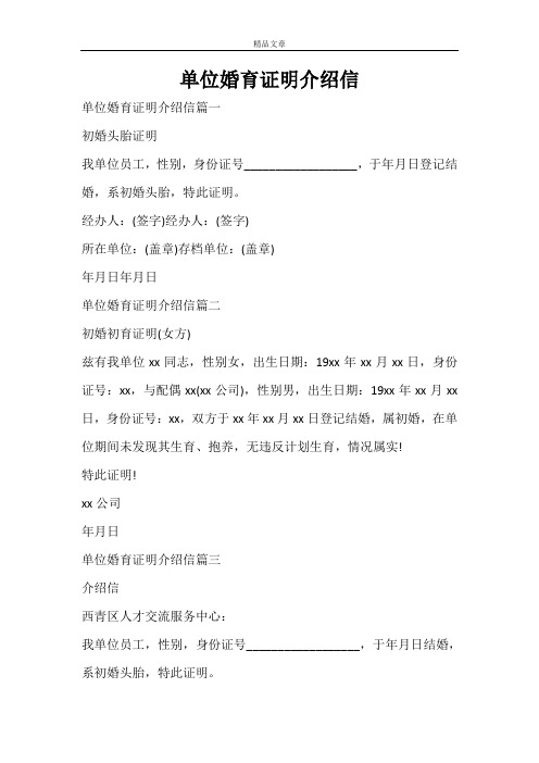单位婚育证明介绍信