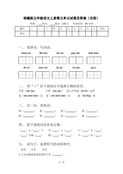 部编版五年级语文上册第五单元试卷及答案(全面)