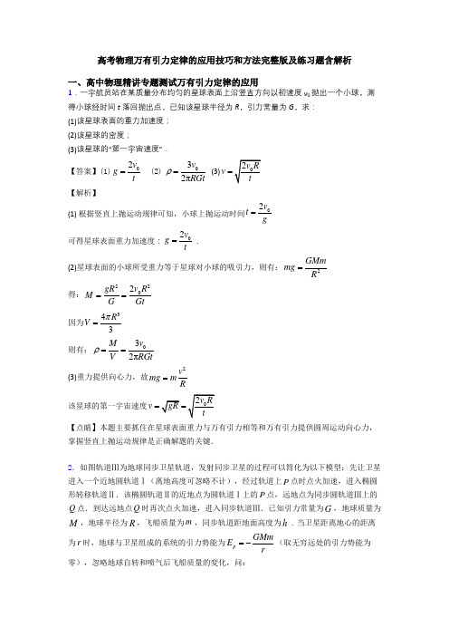 高考物理万有引力定律的应用技巧和方法完整版及练习题含解析