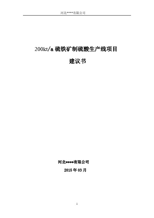 年产20万吨硫铁矿制硫酸生产线项目建议书.