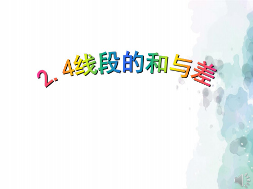 冀教版-数学-七年级上册- 2.4线段的和与差 同步课件