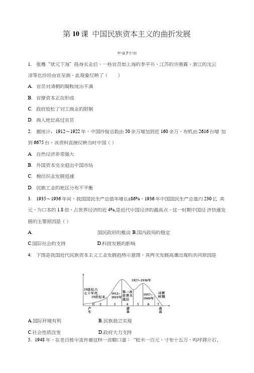 高一历史人教版必修2练习：第10课中国民族资本主义的曲折发展含解析.doc