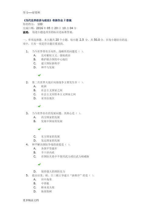 最新《当代世界经济与政治》考核作业2答案