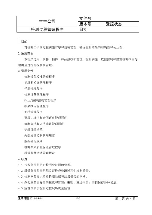 CNAS检测实验室程序文件-检测过程管理程序