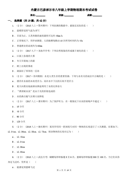 内蒙古巴彦淖尔市八年级上学期物理期末考试试卷