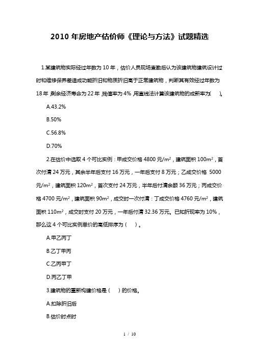 2010年房地产估价师《理论与方法》试题精选