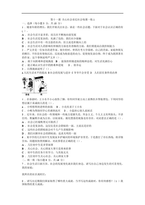 八年级政治关心社会亲近社会每课一练1
