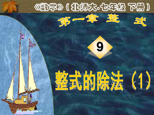 整式的除法2北师大版.ppt