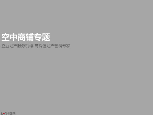 空中商铺专题