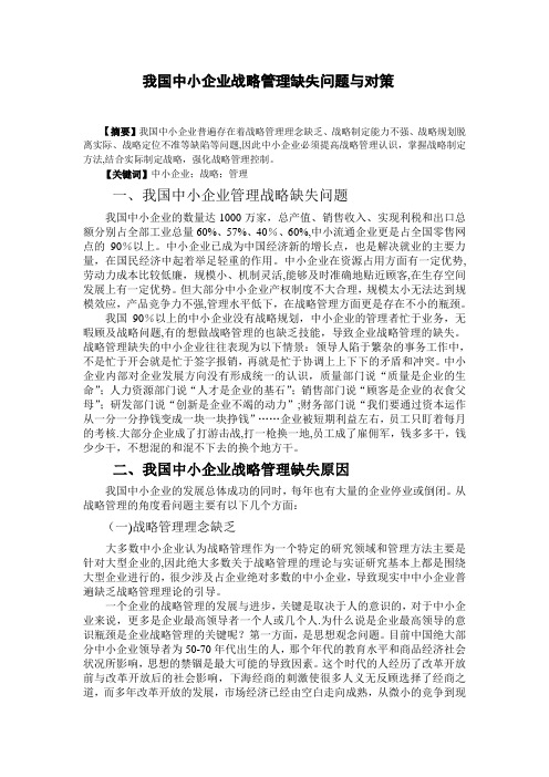 我国中小企业战略管理缺失问题与对策