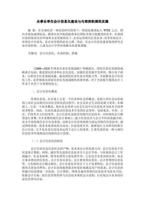 企事业单位会计信息化建设与内部控制规范实施