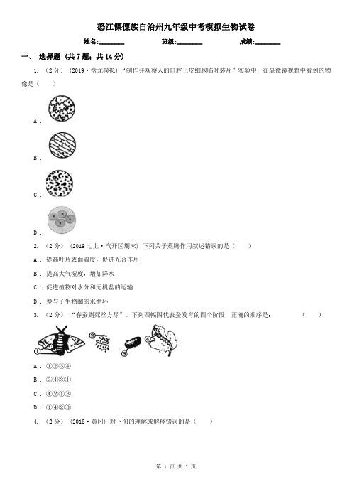 怒江傈僳族自治州九年级中考模拟生物试卷