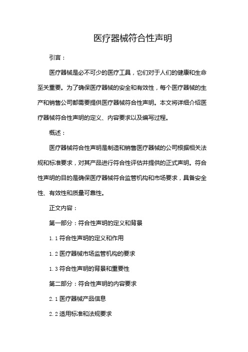 医疗器械符合性声明