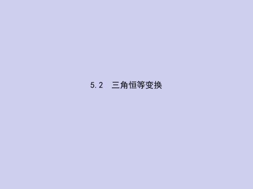 新高考数学总复习专题五三角恒等变换课件