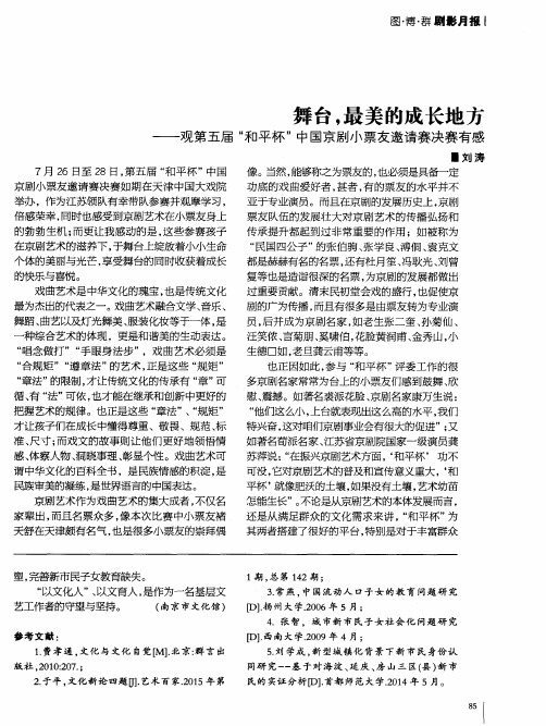 舞台,最美的成长地方——观第五届“和平杯”中国京剧小票友邀请