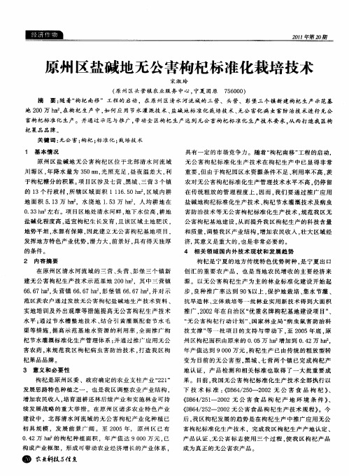原州区盐碱地无公害枸杞标准化栽培技术