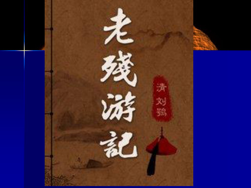 2015—2016高中语文北师大版(必修3)第四单元课件：第14课《老残游记》(共31张PPT) (1)