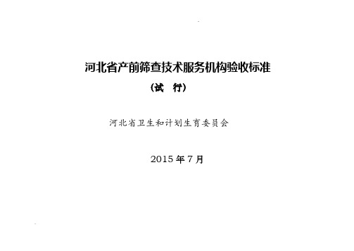 河北省产前筛查技术服务机构评审标准(试行)
