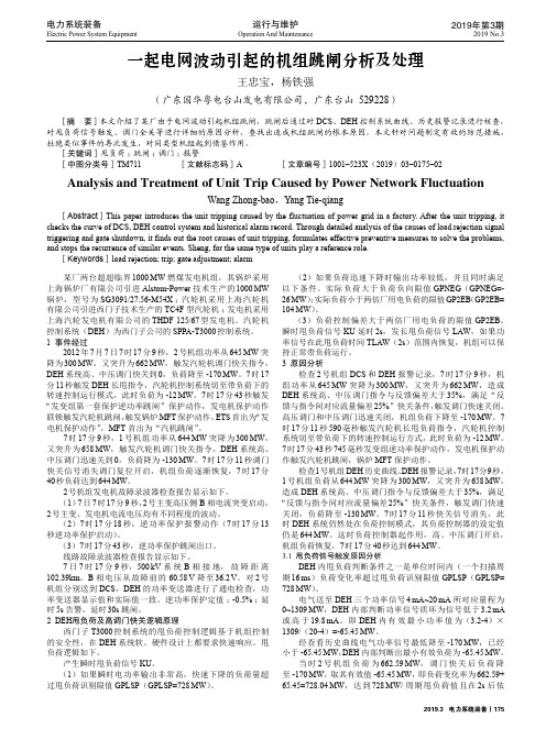 一起电网波动引起的机组跳闸分析及处理