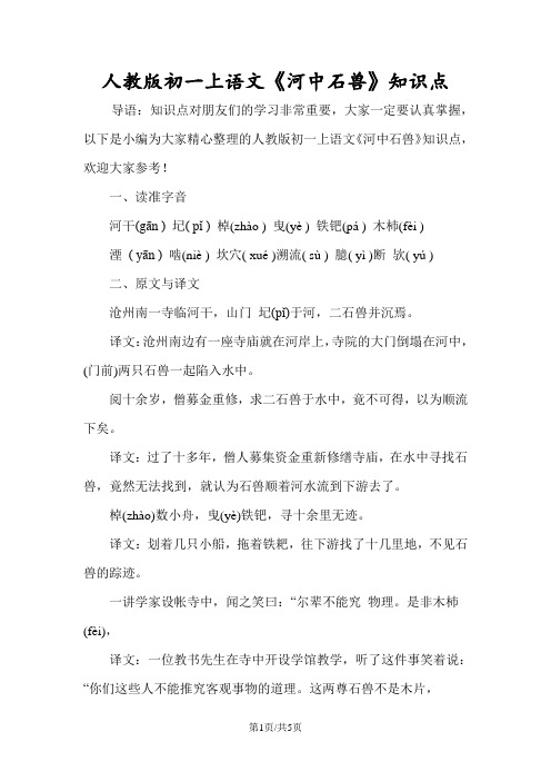 人教版初一上语文《河中石兽》知识点