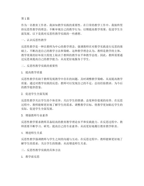 反思性教学实践_感想(3篇)