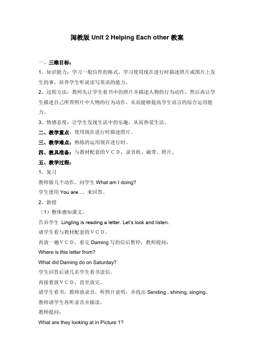闽教版小学英语六年级下册Unit2HelpingEachother教案4