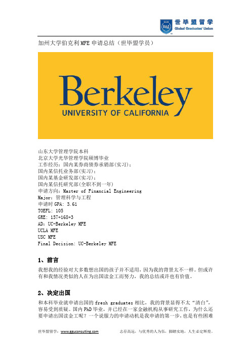 加州大学伯克利MFE申请总结