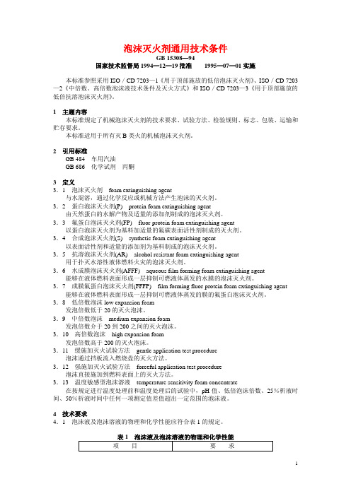 泡沫灭火剂通用技术条件