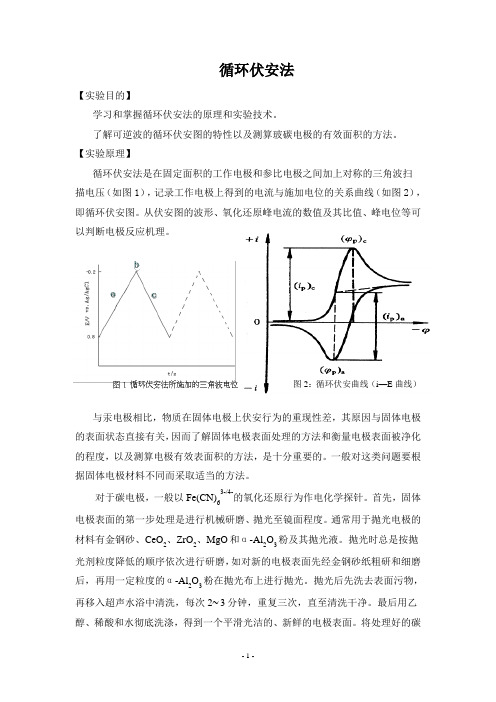 循环伏安法标定电极实验报告