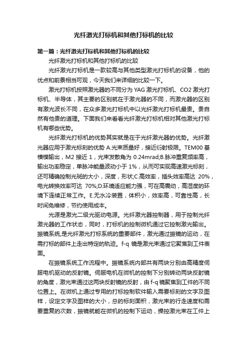 光纤激光打标机和其他打标机的比较