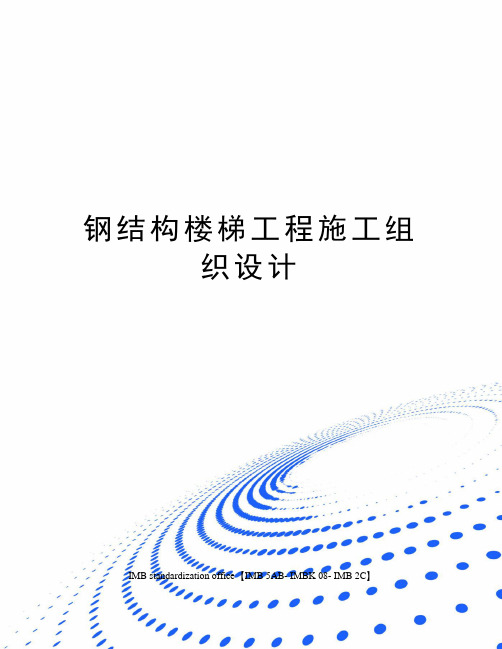 钢结构楼梯工程施工组织设计