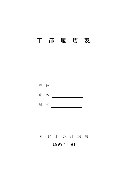 99年版干部履历表(A4重新整理)