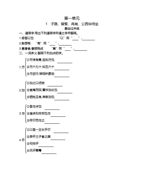 高中语文(新人教版)必修下册同步习题：子路、曾皙、冉有、公西华侍坐(同步习题)【含答案及解析】