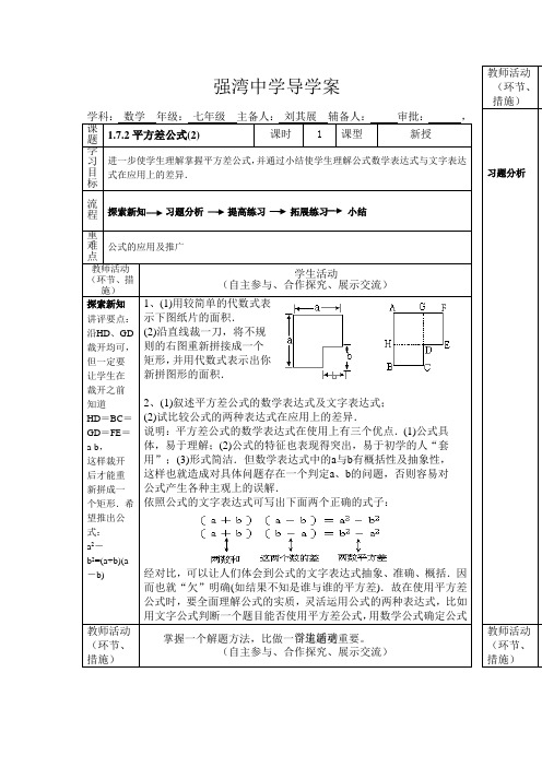 1.7.2平方差公式(2)导学案
