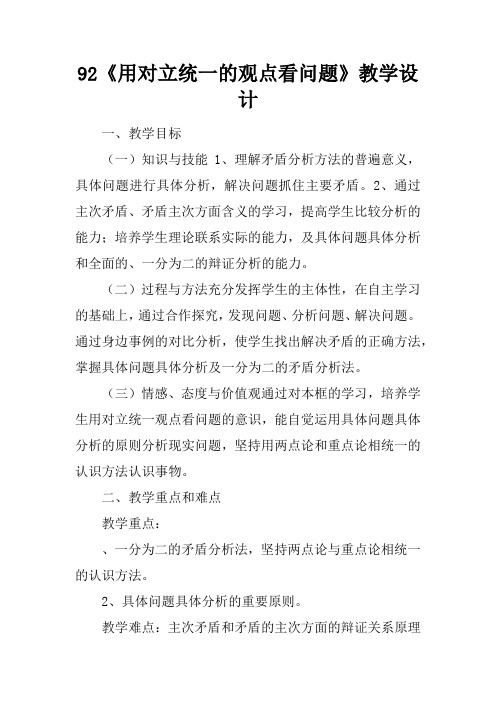 9.2《用对立统一的观点看问题》教学设计_1