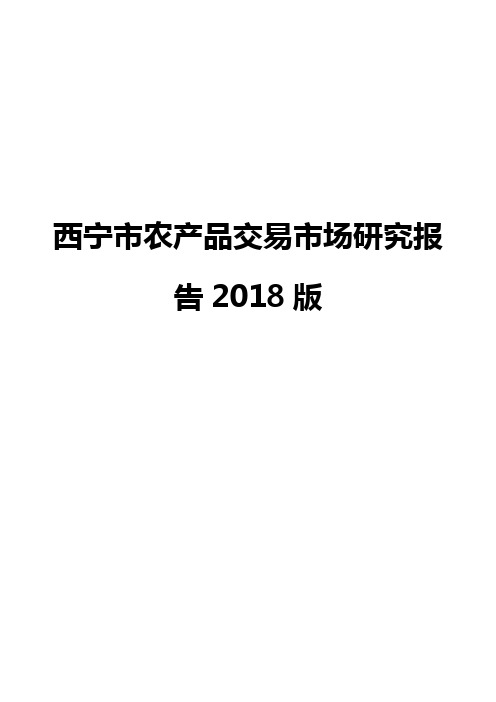 西宁市农产品交易市场研究报告2018版