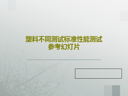 塑料不同测试标准性能测试参考幻灯片55页PPT