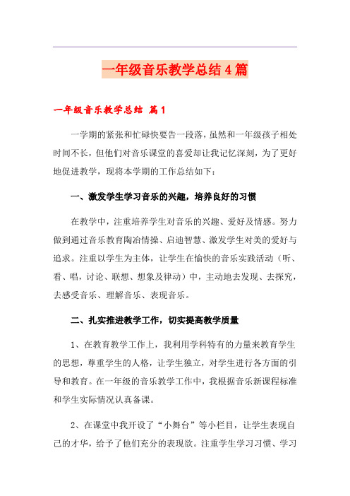 一年级音乐教学总结4篇