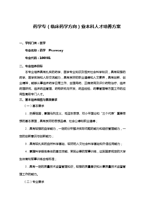 临床药学专业方向人才培养方案