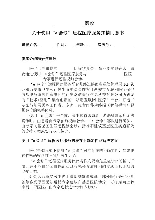 远程医疗服务知情同意书