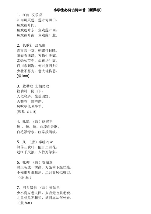 新课标小学生必背古诗75首