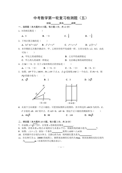 中考数学第一轮复习检测题(五)