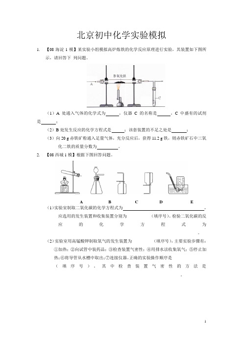北京初中化学实验模拟