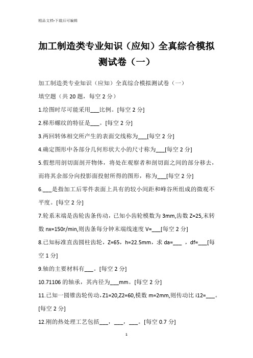 加工制造类专业知识(应知)全真综合模拟测试卷(一)
