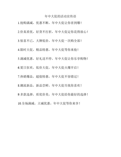 年中大促的活动宣传语