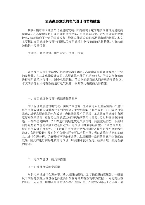 浅谈高层建筑的电气设计与节能措施