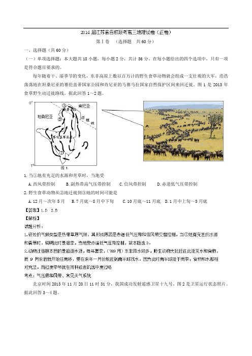 江苏省2014届高三百校联合调研测试(一)地理试题 Word版含解析