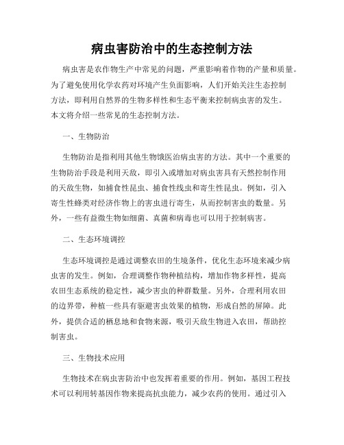 病虫害防治中的生态控制方法