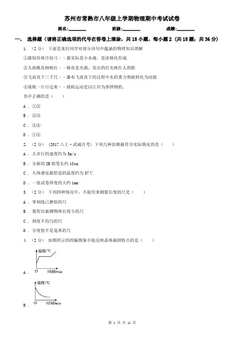 苏州市常熟市八年级上学期物理期中考试试卷